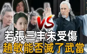 Download Video: 满血状态的张三丰，赵敏带足六大高手能否与之一战？灭武当？怕是在自掘坟墓