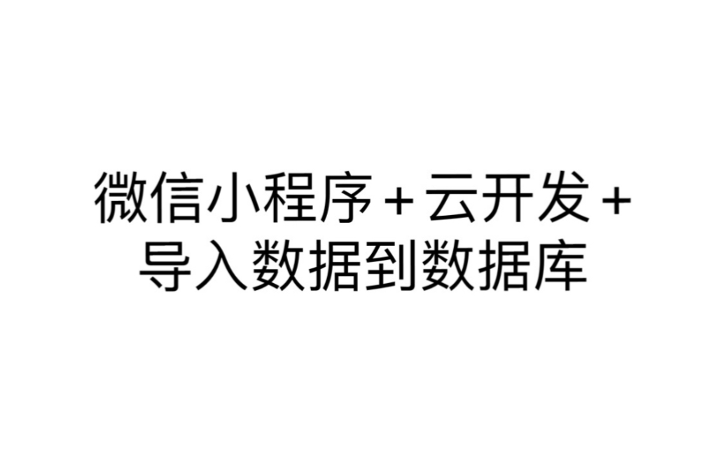 【水视频】微信小程序csv文件导入云数据库解决乱码问题哔哩哔哩bilibili