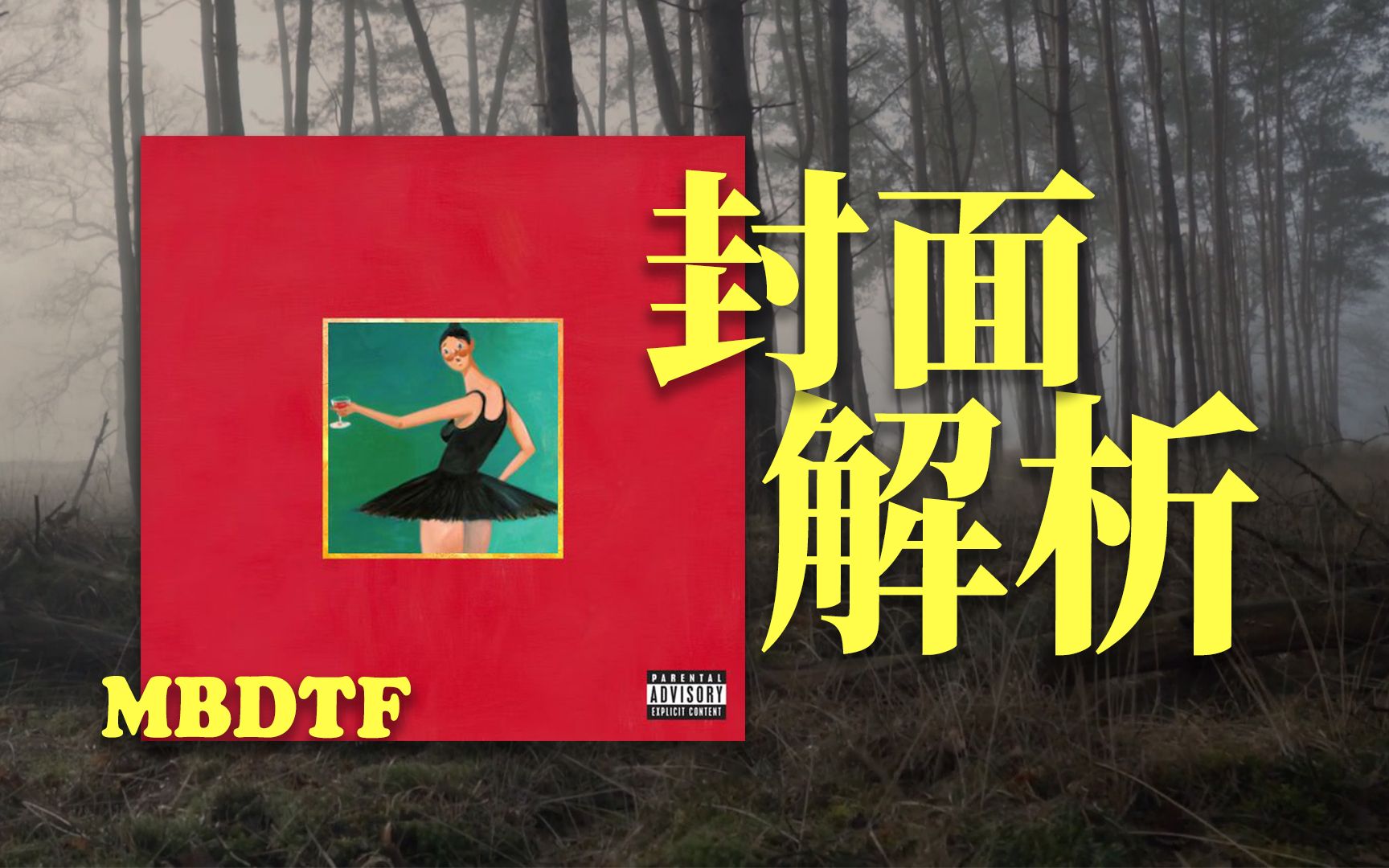 封面解析:MBDTF—马赛克背后的艺术品哔哩哔哩bilibili