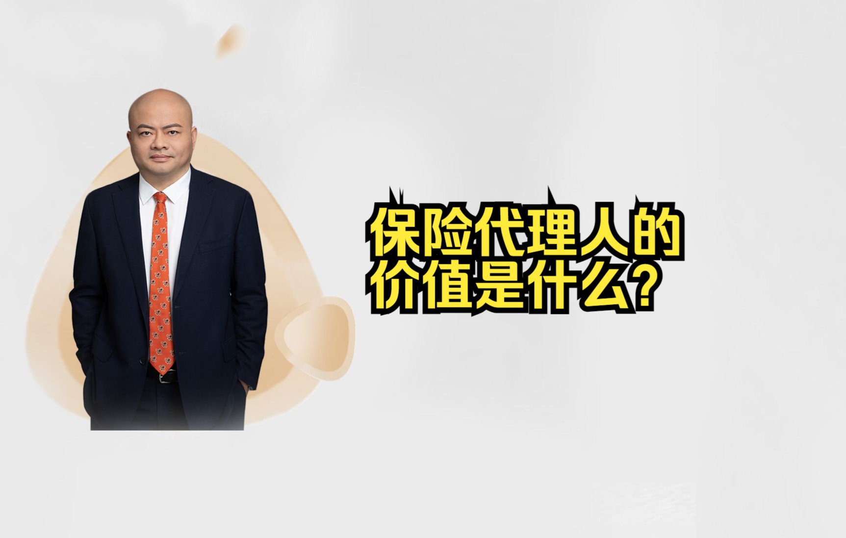 保险代理人的社会价值是什么?哔哩哔哩bilibili