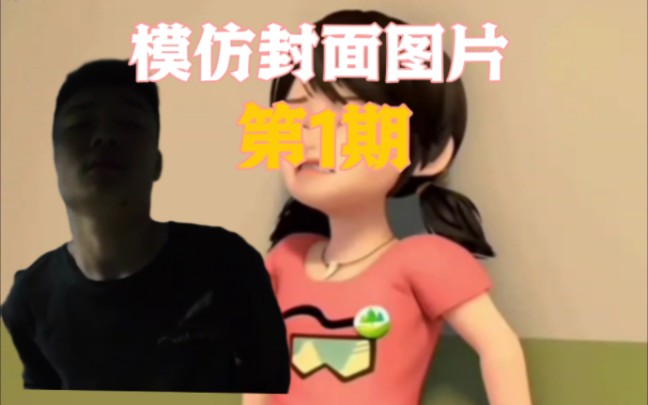 挑战模仿封面图片#1哔哩哔哩bilibili