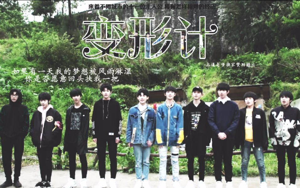 【TF家族】【变形计】青春期假奶少年变形计之青春的名义再之来自大山的呼唤哔哩哔哩bilibili