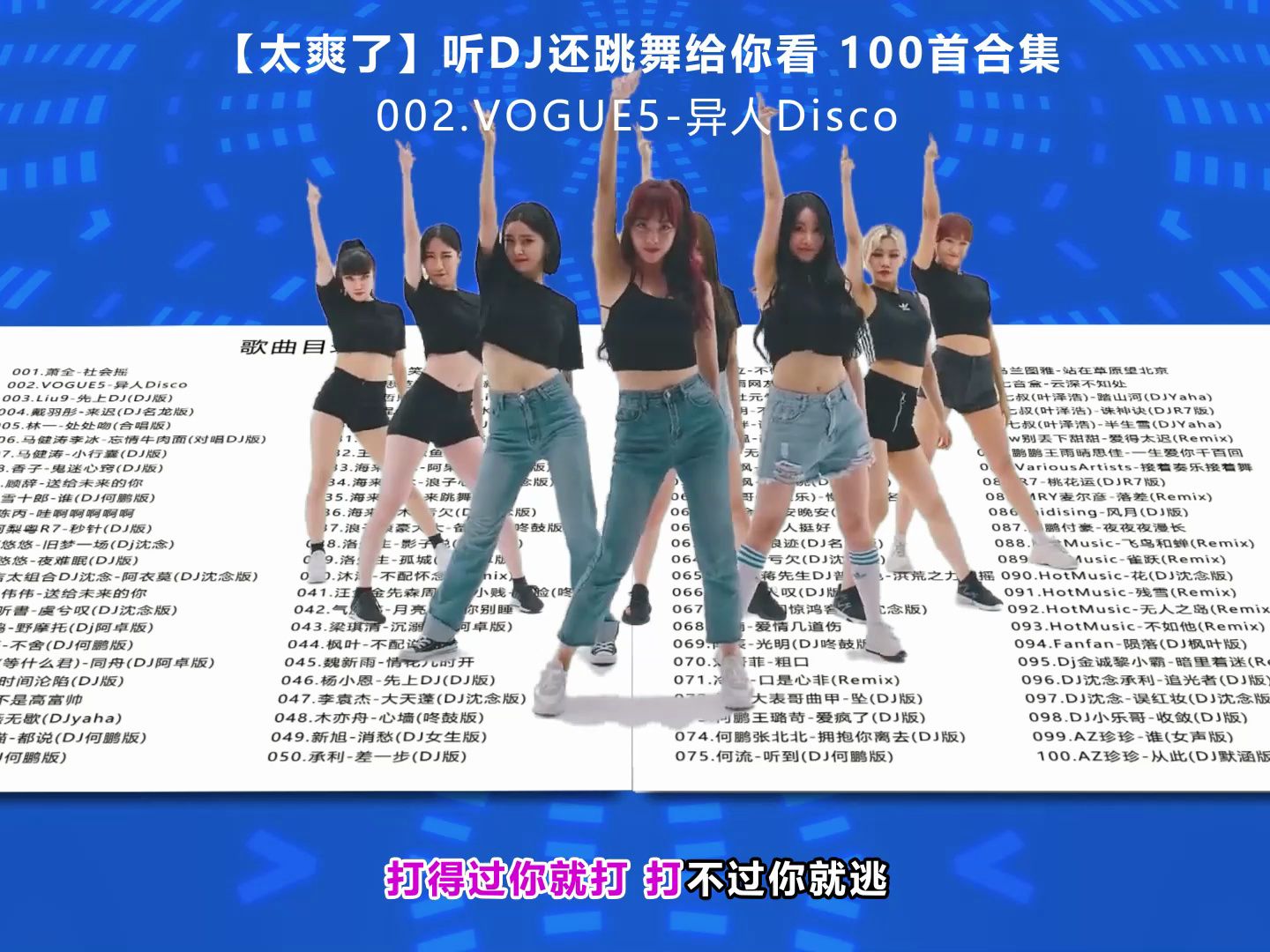 [图]「中文100首DJ歌曲」6小时、带歌词、还有女团等跳舞给你看、让你听DJ也可以看视频 | 这节奏不要停、我脑袋里在开Party