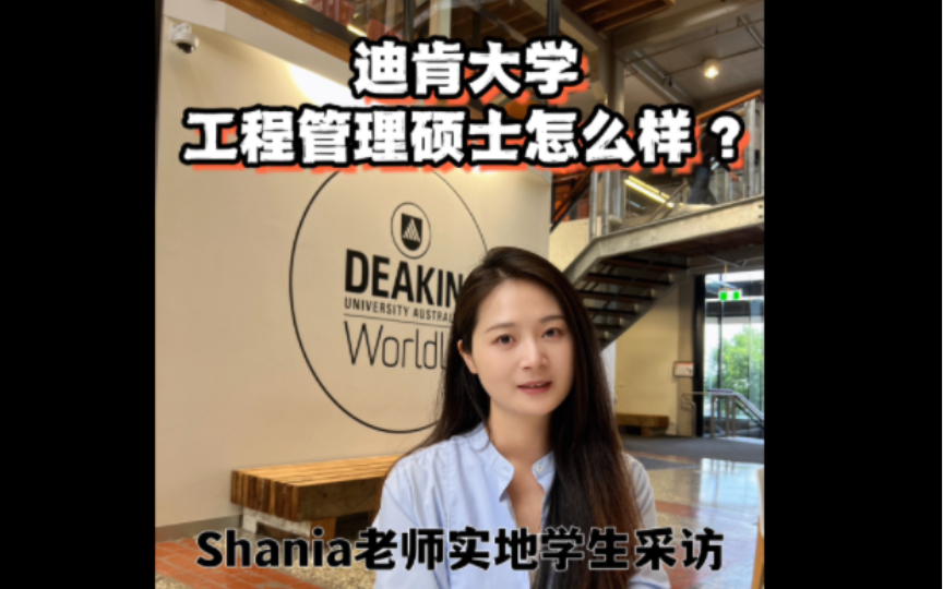 迪肯大学工程管理硕士怎么样?——Shania老师实地采访哔哩哔哩bilibili