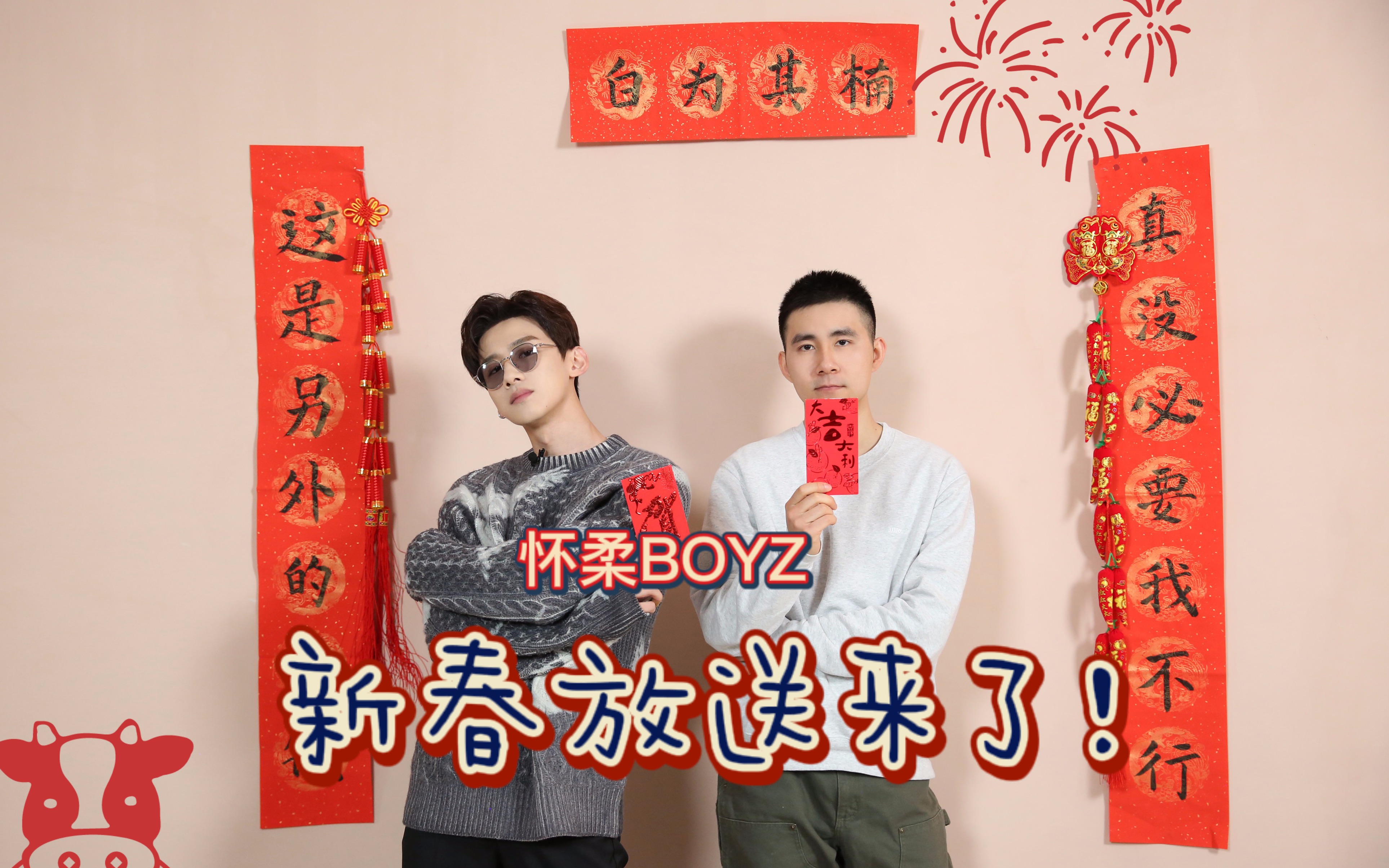 [图]【白敬亭】 怀柔BOYZ新春放送！恭祝大家： 新年快乐！