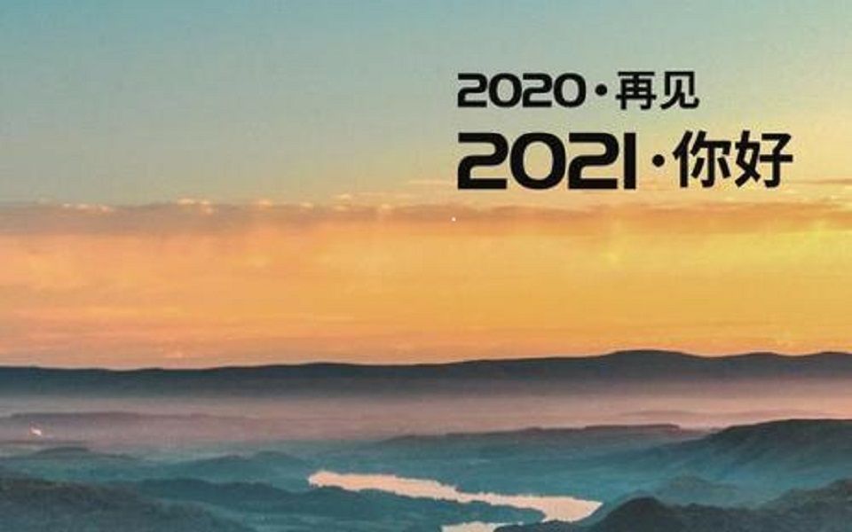 再见2020你好2021英语图片