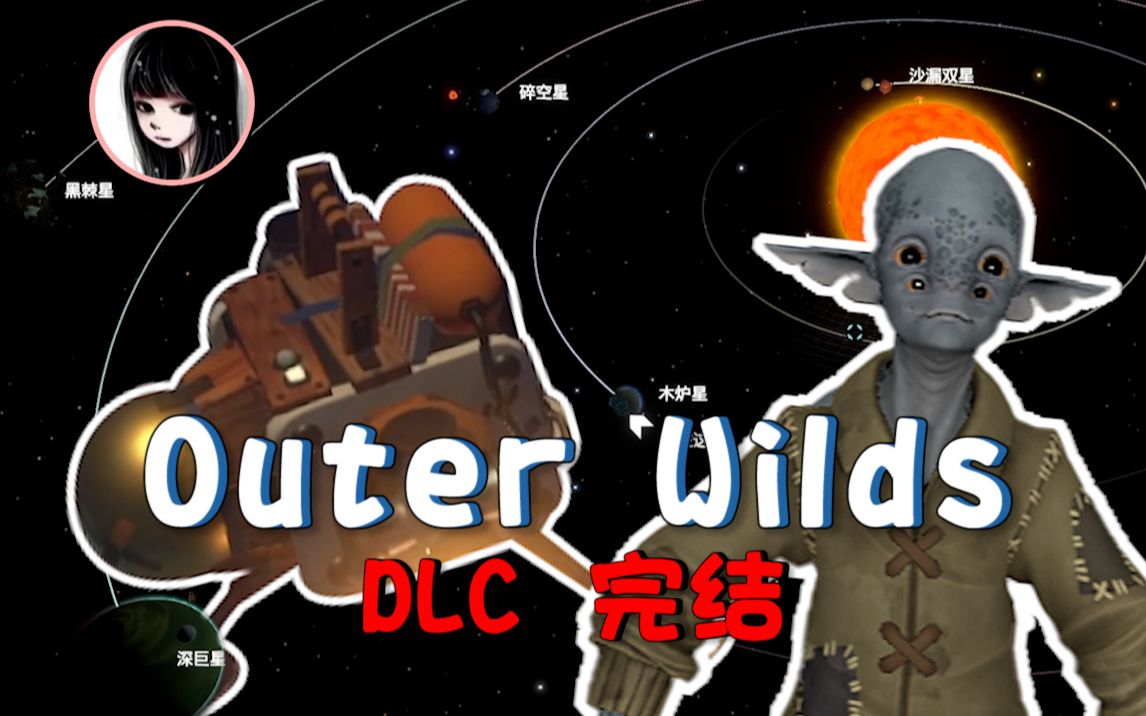 [图]【女流DLC】Outer wilds星际拓荒 完结