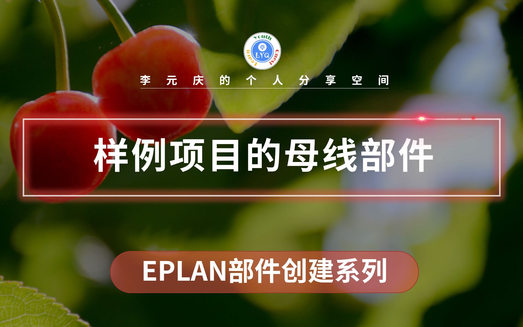 EPLAN部件创建系列教程 第40章 母线部件的创建哔哩哔哩bilibili