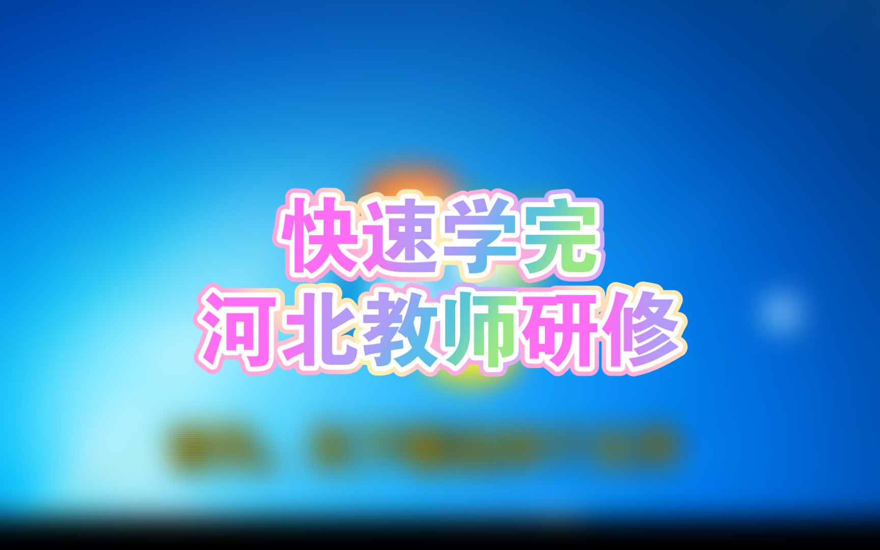 快速完成2024中小学教师研修(河北)哔哩哔哩bilibili