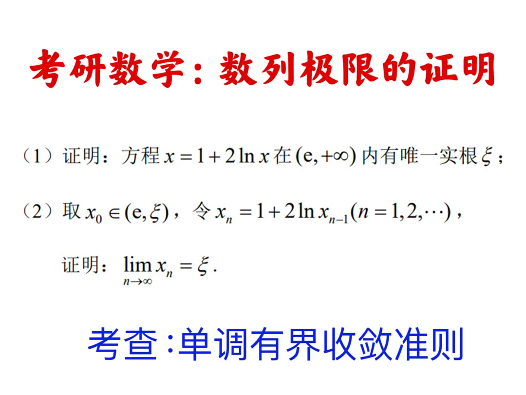 考研数学高等数学讲解:利用单调有界收敛准则证明数列极限存在.本题证明数列单调和有界借助了函数的单调性.#考研数学 #高等数学 #考研数学真题 #数...