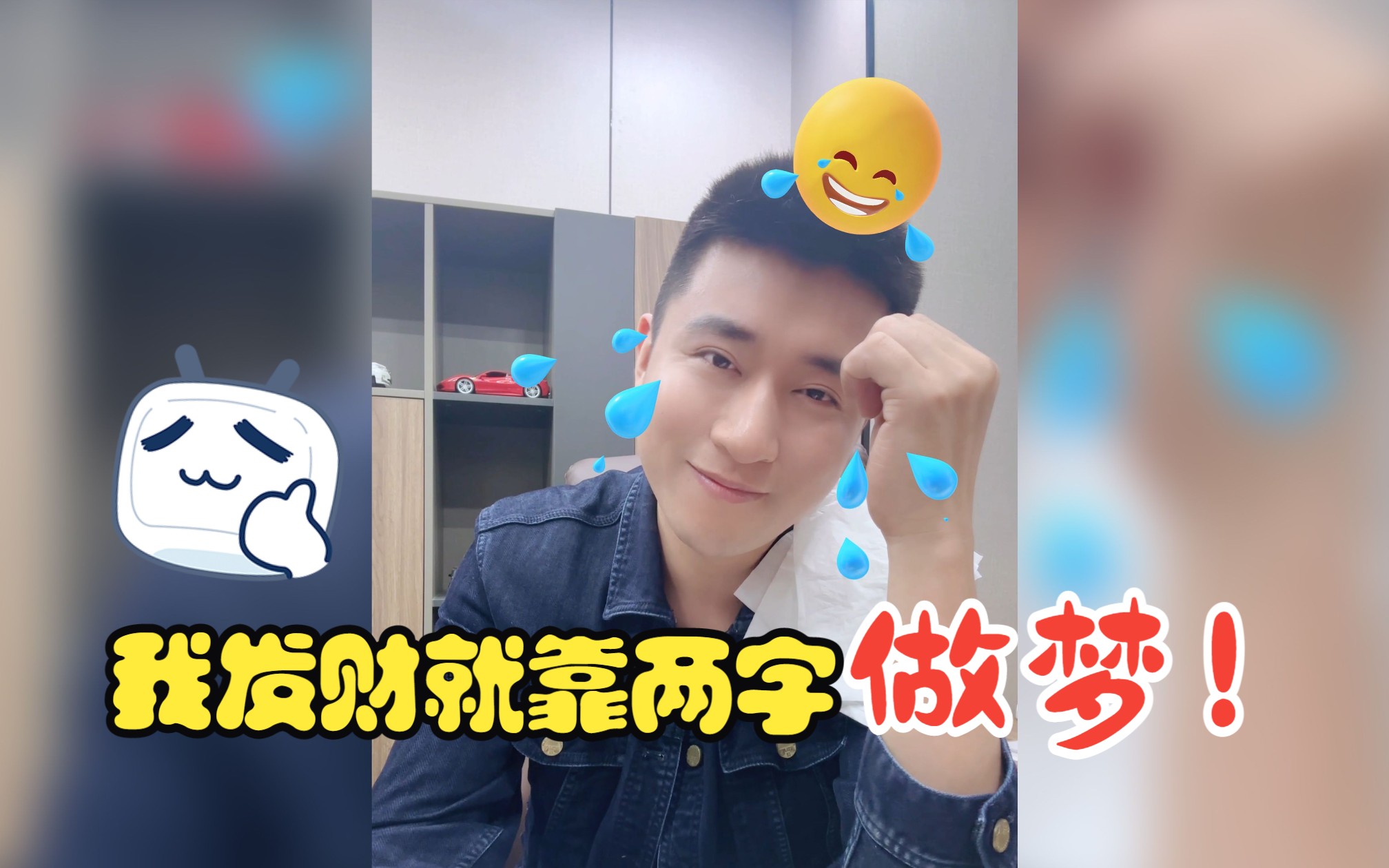 我发财就靠两字,做梦!