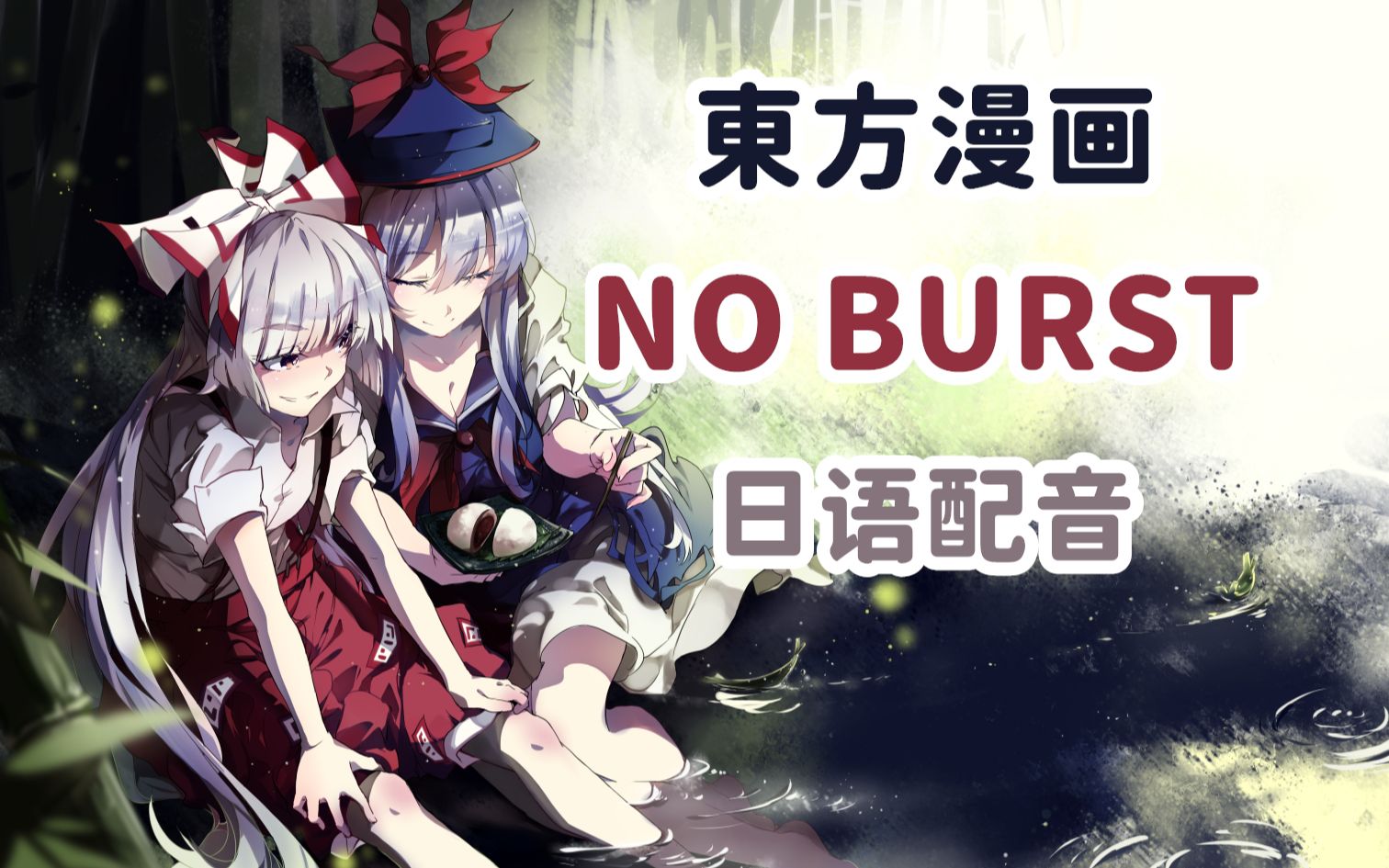 [图]【日语配音】 NO BURST (妹红没有胸的故事)