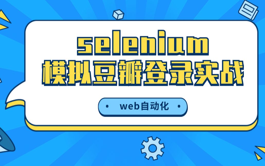 【web自动化】拿一场真实项目带你进行,selenium模拟豆瓣登录实战演练,持续更新中......哔哩哔哩bilibili