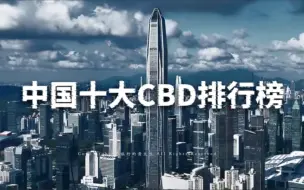 Download Video: 中国CBD排行榜TOP10