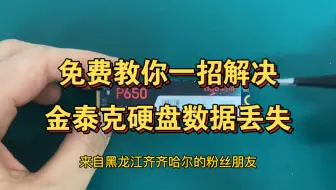 电脑死机金泰克256g固态硬盘数据全部丢失，ROM短接成功找回硬盘数据。