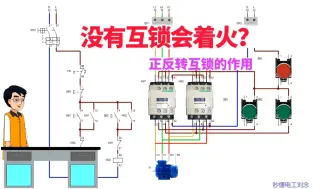 Download Video: 电机正反转电路没有互锁，会着火吗？电工中的一些细节问题，大家一定要注意！