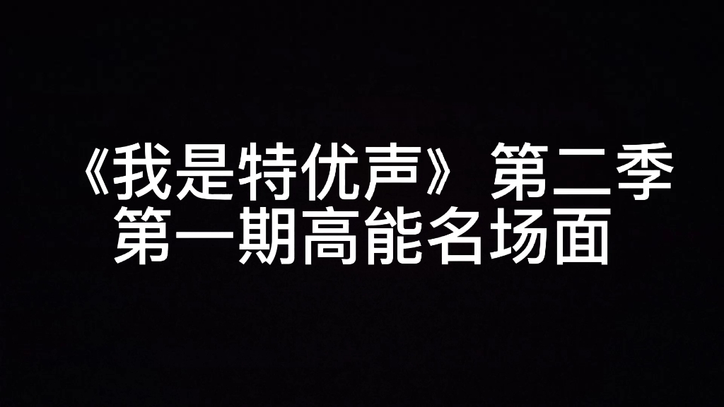 [图]《我是特优声》剧团季第一期高能名场面