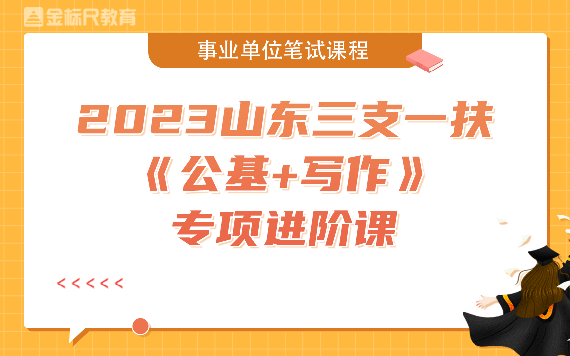 山东考生必看!2023山东三支一扶专项进阶课哔哩哔哩bilibili