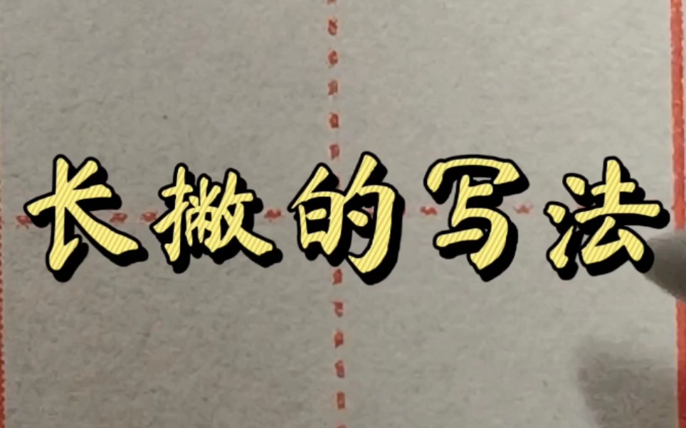 长撇的写法:例字 少 左 石 尹哔哩哔哩bilibili