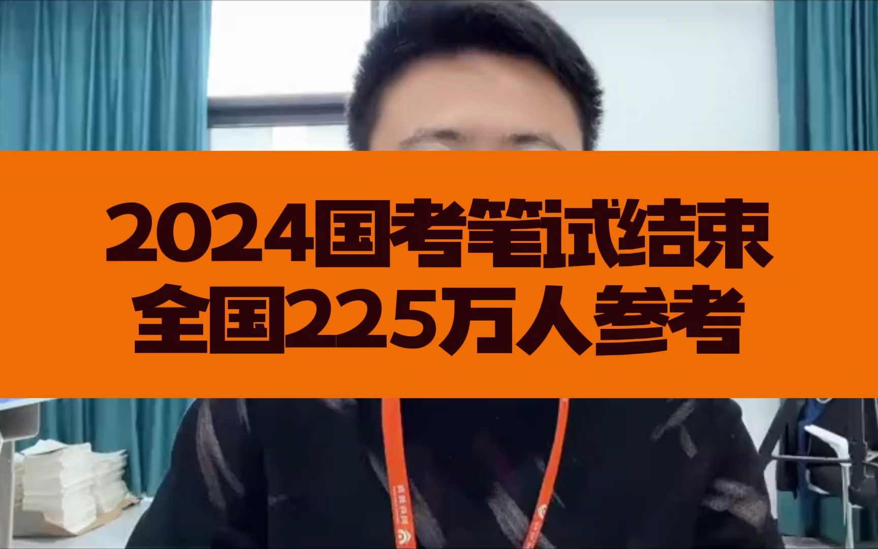 2024年国考225万人参加笔试!成绩将于1月发布哔哩哔哩bilibili