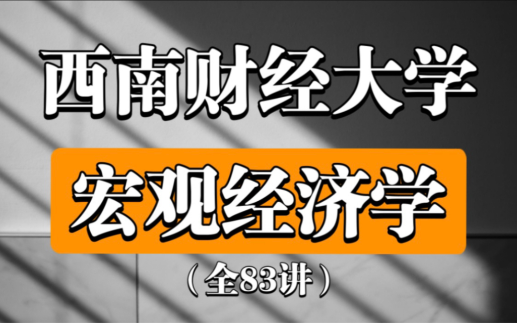 【宏观经济学】西南财经大学(全83讲)《西方经济学》(马工程版)哔哩哔哩bilibili