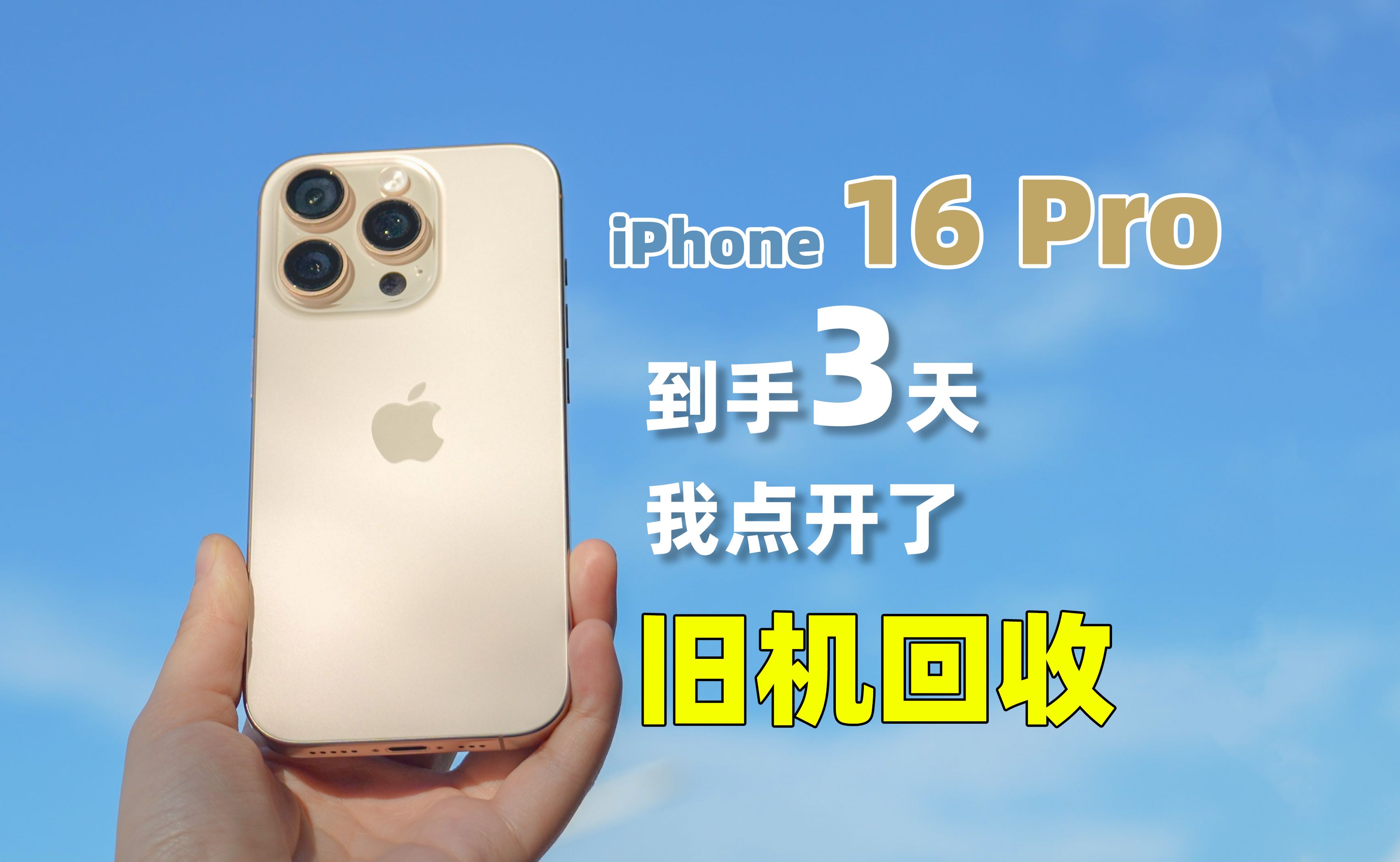 iPhone 16 pro到手3天,我点开了旧机回收!!哔哩哔哩bilibili