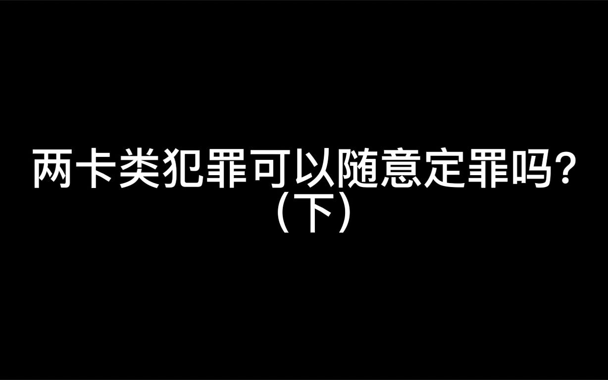 两卡类犯罪可以随意定罪吗?(下)哔哩哔哩bilibili