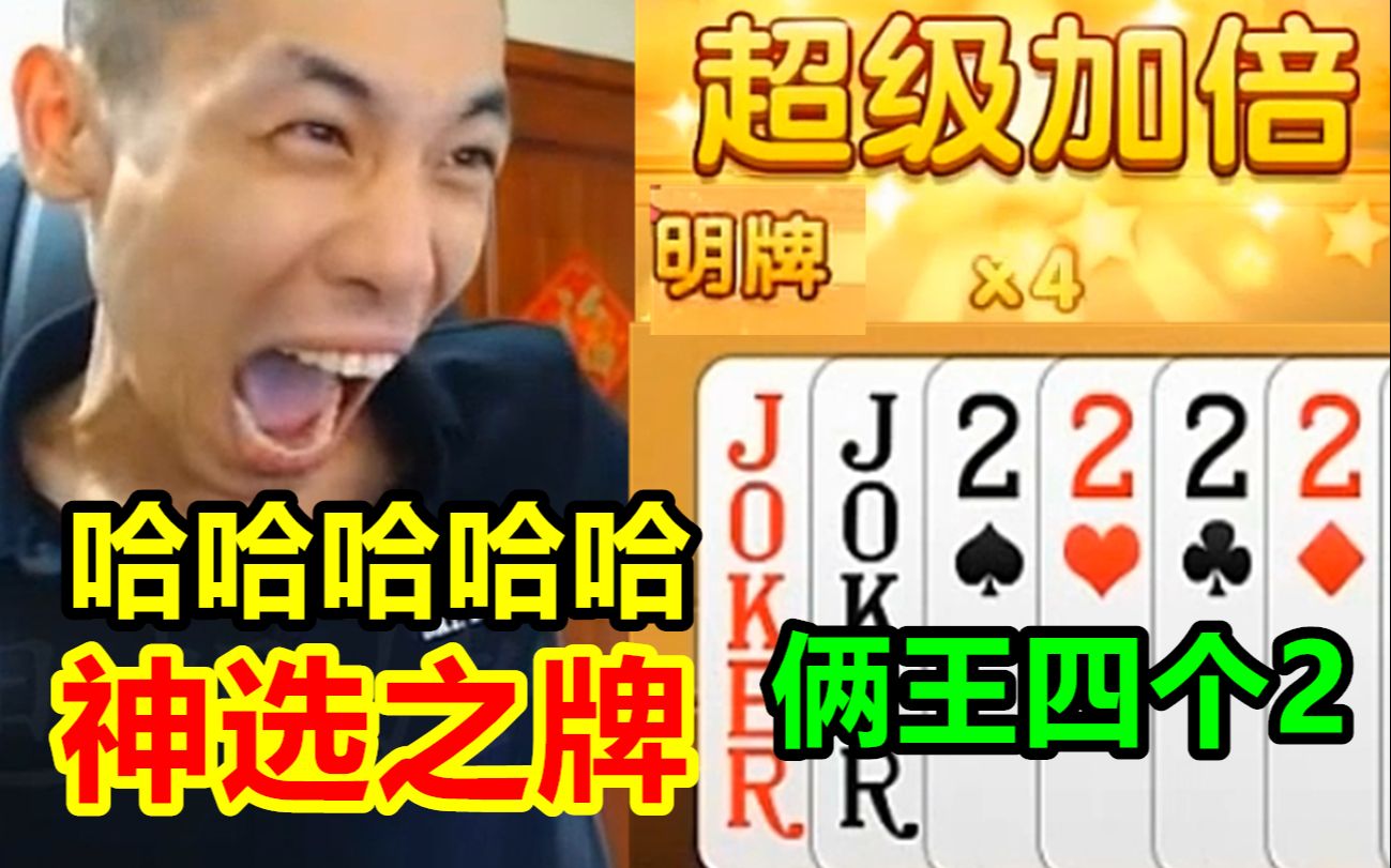 宝哥斗地主摸到神选之牌!直接明牌 超级加倍!