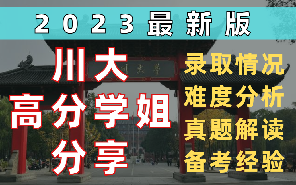 2023版最新【四川大学】城乡规划考情分析哔哩哔哩bilibili