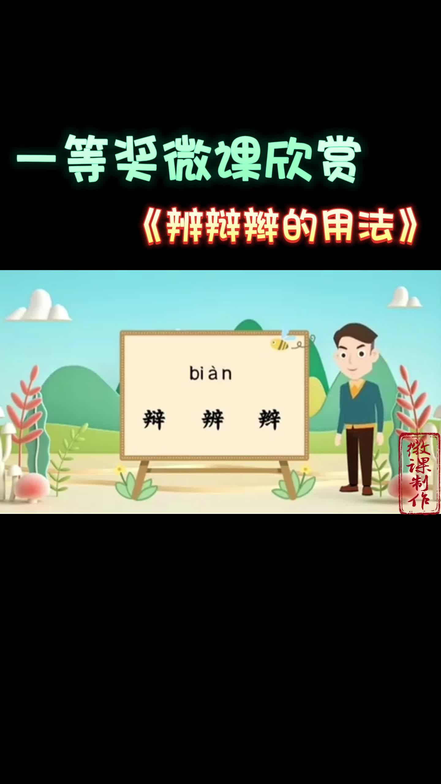 一等奖微课欣赏《辩辨辫的用法》哔哩哔哩bilibili