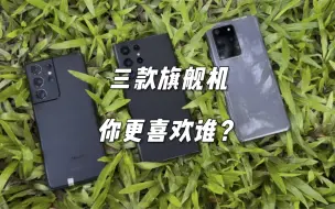 Télécharger la video: 三星的三款超大杯旗舰，你更喜欢哪一款？