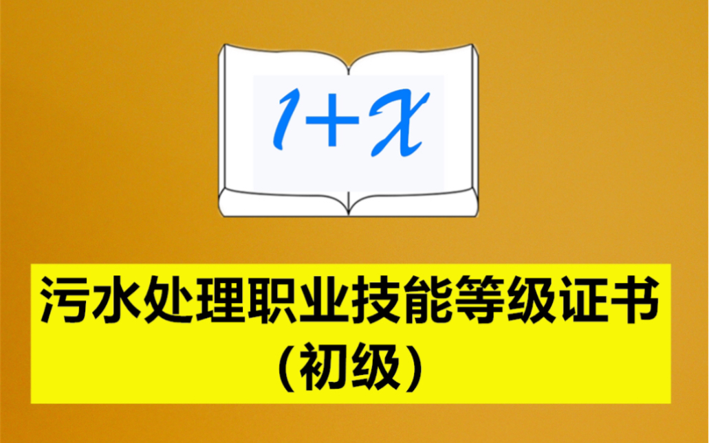 污水处理职业技能等级证书(初级)哔哩哔哩bilibili