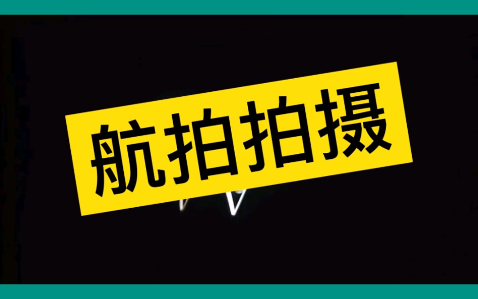 航拍是什么,航拍拍摄是什么#航拍#无人机航拍#航拍拍摄是什么哔哩哔哩bilibili