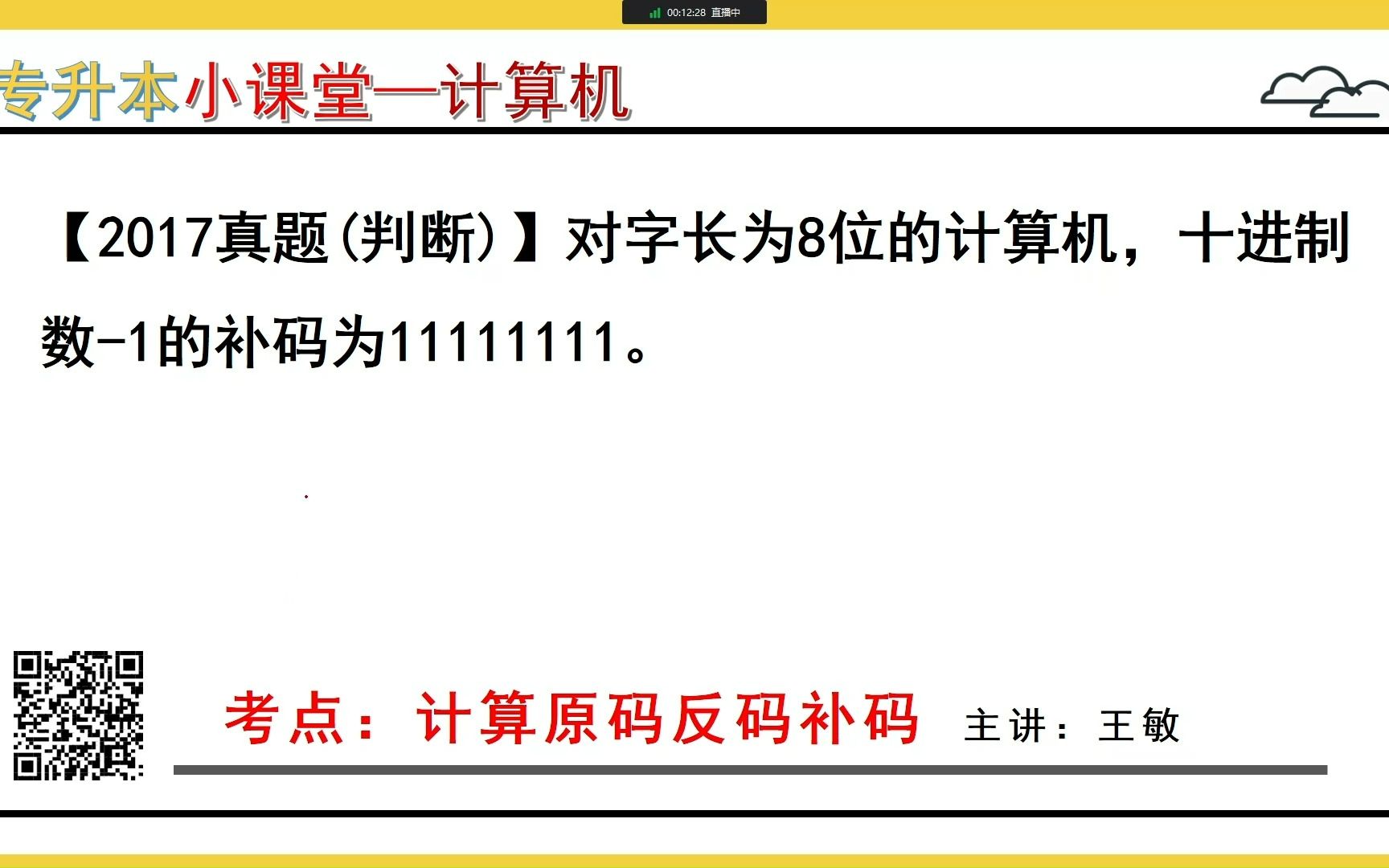 『每日小课堂』计算机基础第5题答案——计算机原码反码补码(杰哥专升本)哔哩哔哩bilibili