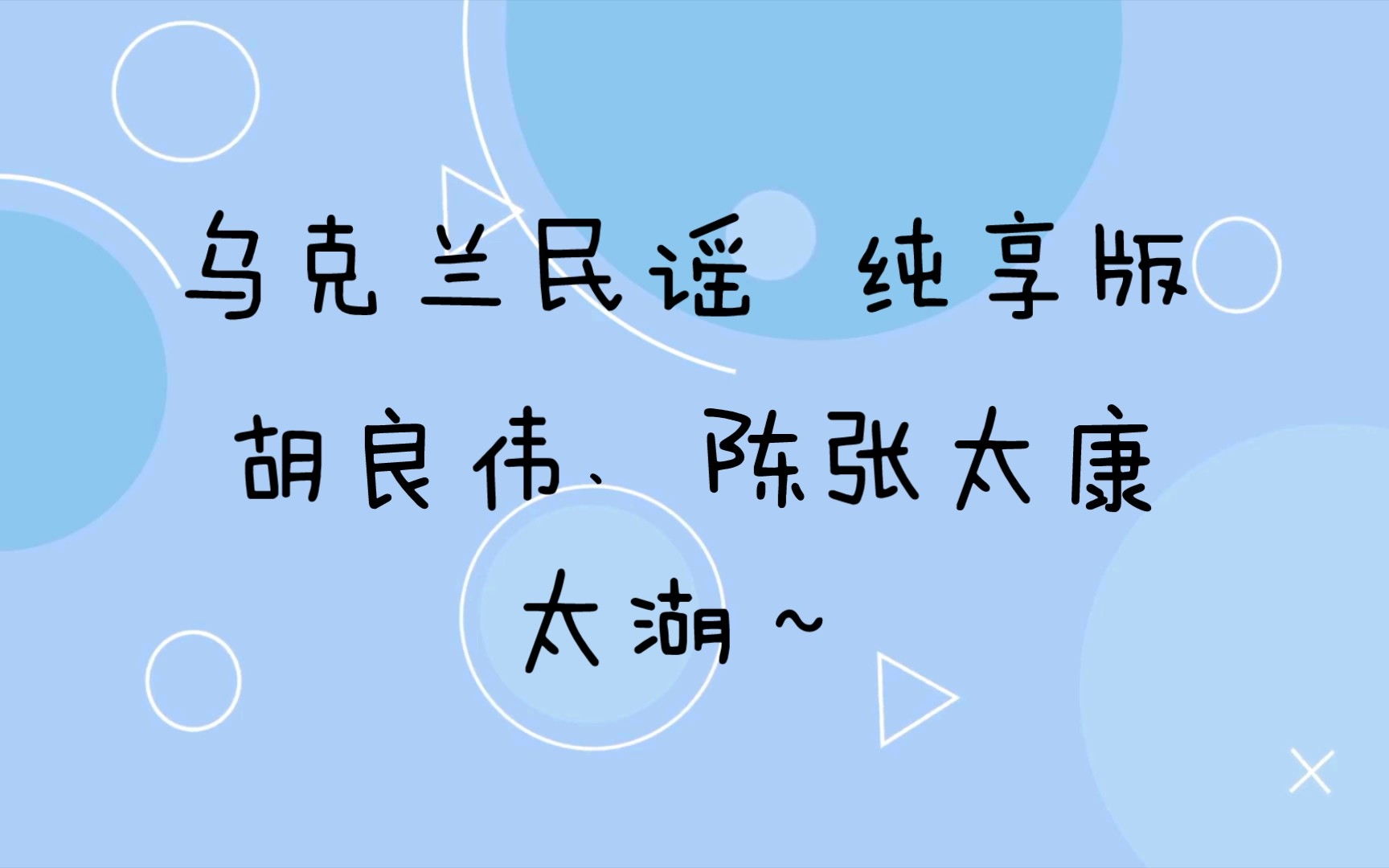 [图]【太湖】《乌克兰民谣》纯享版胡良伟、陈张太康、