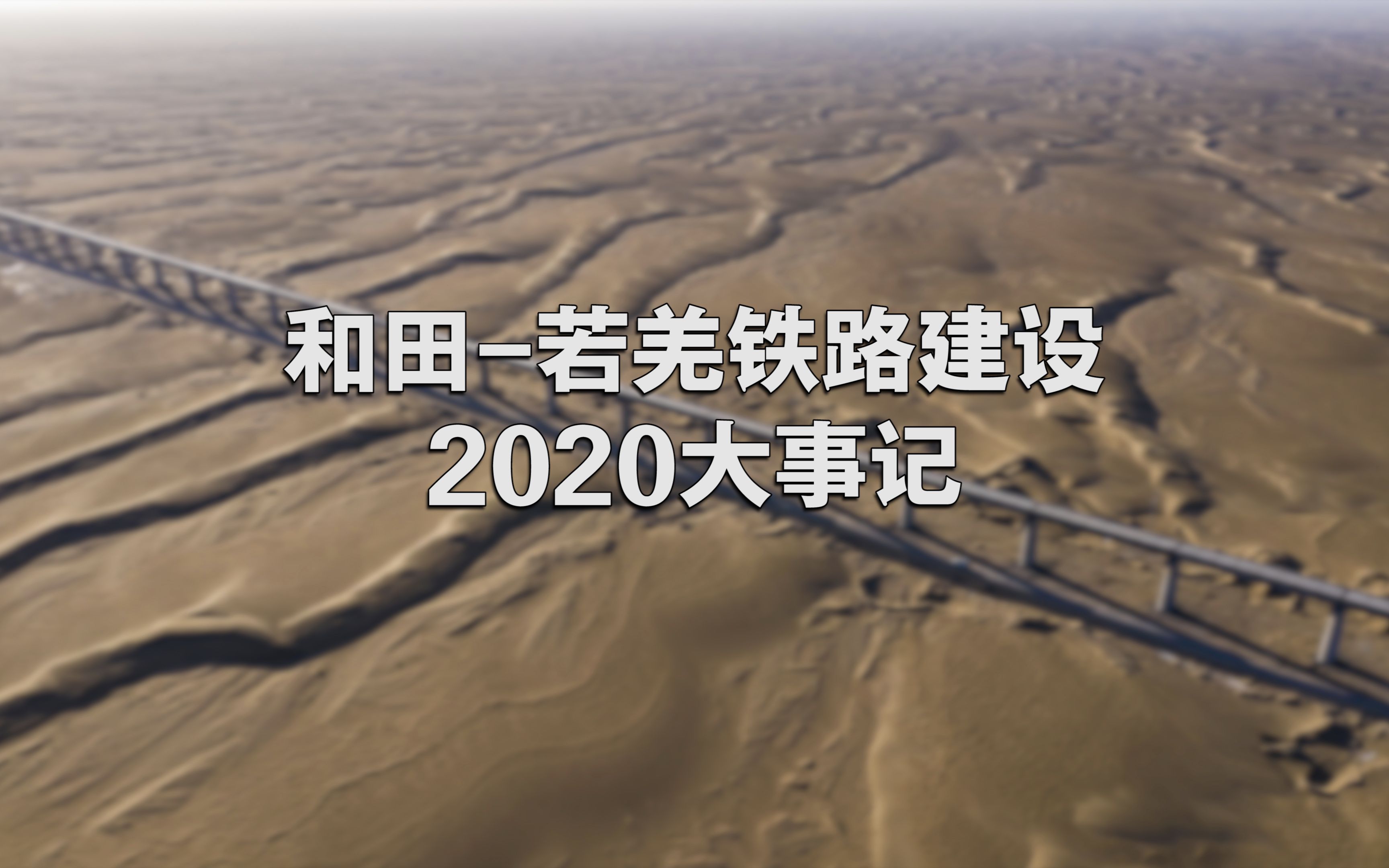 和田若羌铁路建设 2020大事记哔哩哔哩bilibili