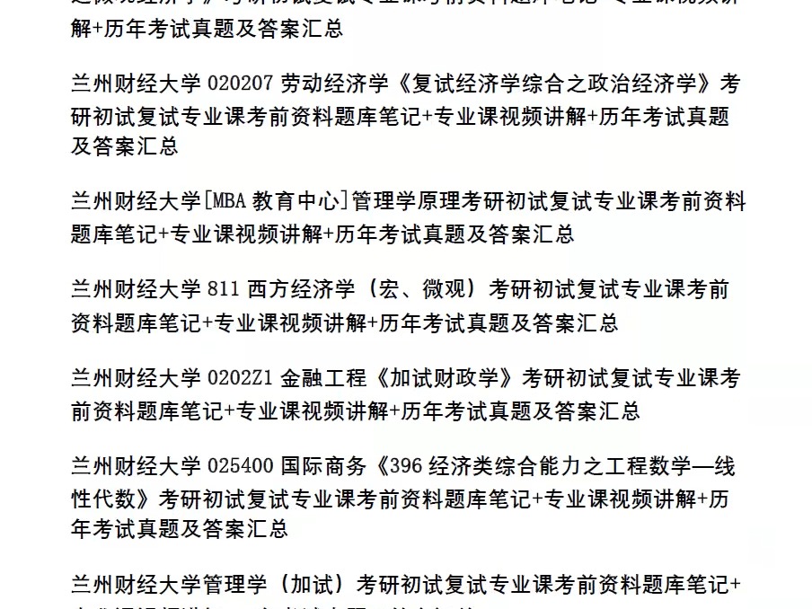 兰州财经大学考研,16大学院23个专业课,历年真题及答案汇编,专业课初试复试视频讲解,笔记资料题库,笔记课件视频等哔哩哔哩bilibili