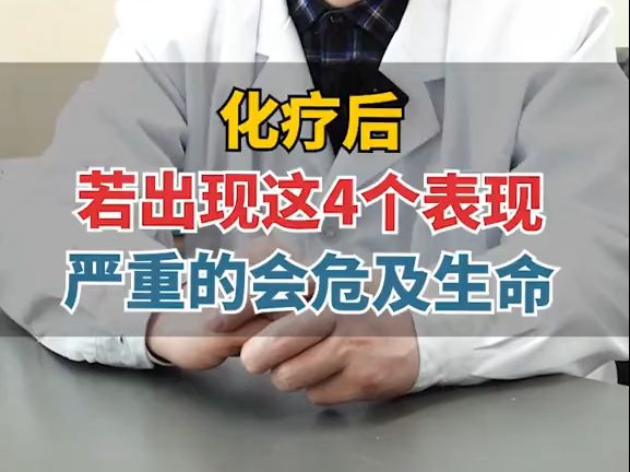 杜万全堂坐诊 北京名中医 何志勇教授 科普 化疗后4个表现严重危及生命哔哩哔哩bilibili