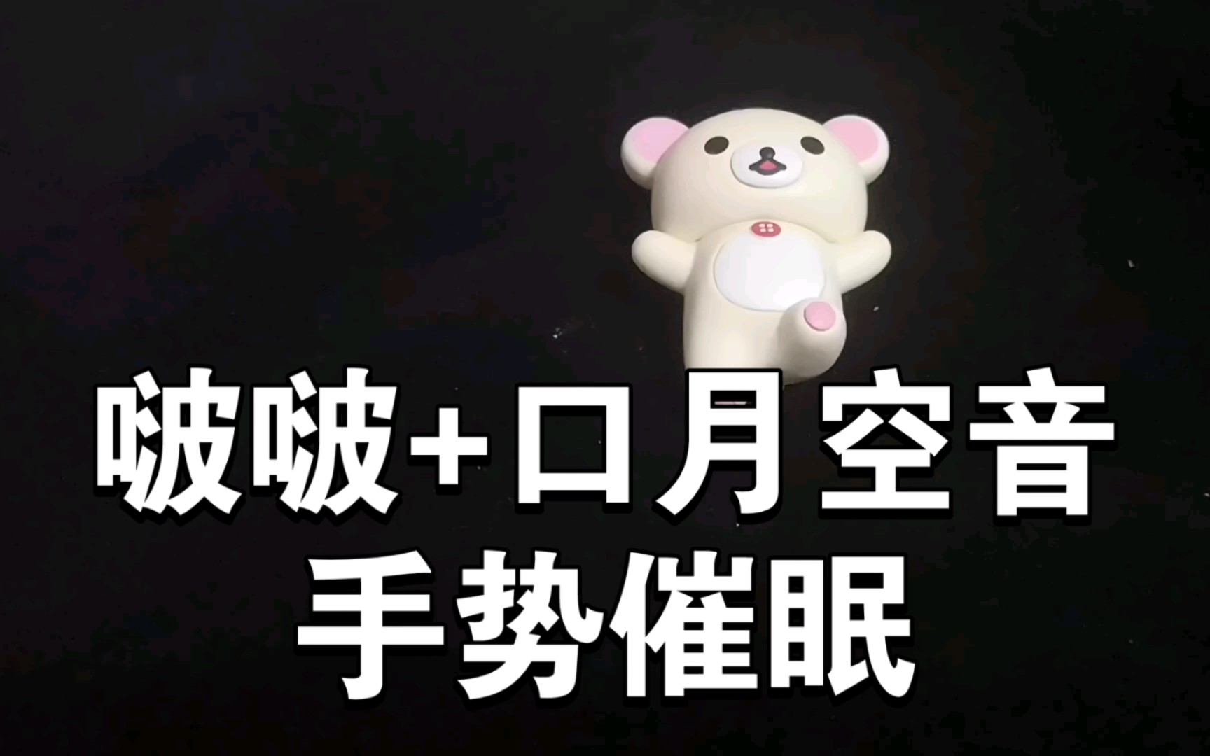 啵啵 口月空音 手势催眠 助眠(双声道低配版)