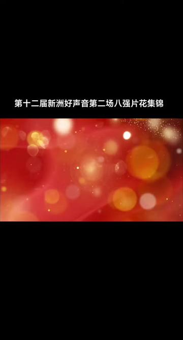 武汉市新洲区第十二届“大地欢歌ⷥ𛺨ጤ𙋥䜢€𓦖𐦴𒥥𝥣𐩟𓧬줺Œ场八强片花集锦,今晚第三场新洲人民广场再见!哔哩哔哩bilibili