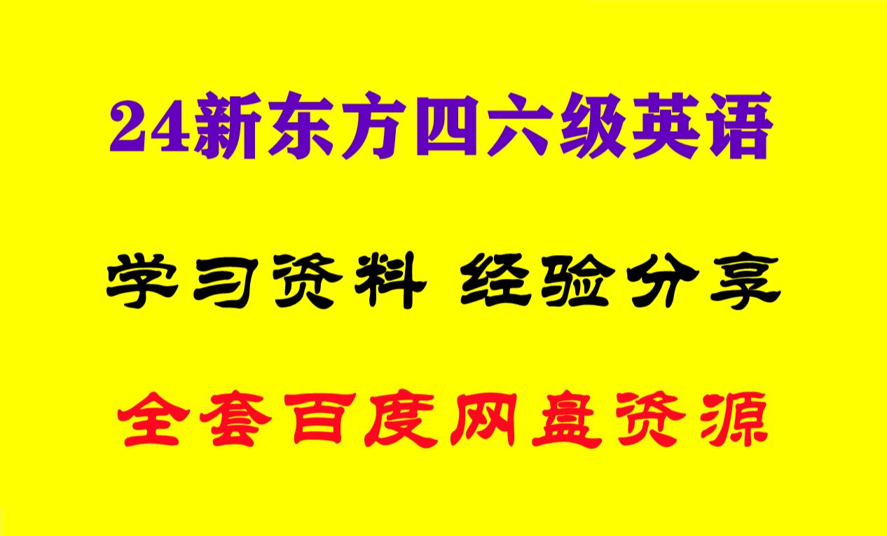 [图]新东方六级乱序pdf视频 新东方四六级考试课程