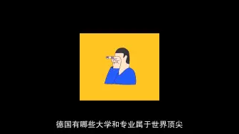 Download Video: 德国哪些大学专业属于世界顶尖？