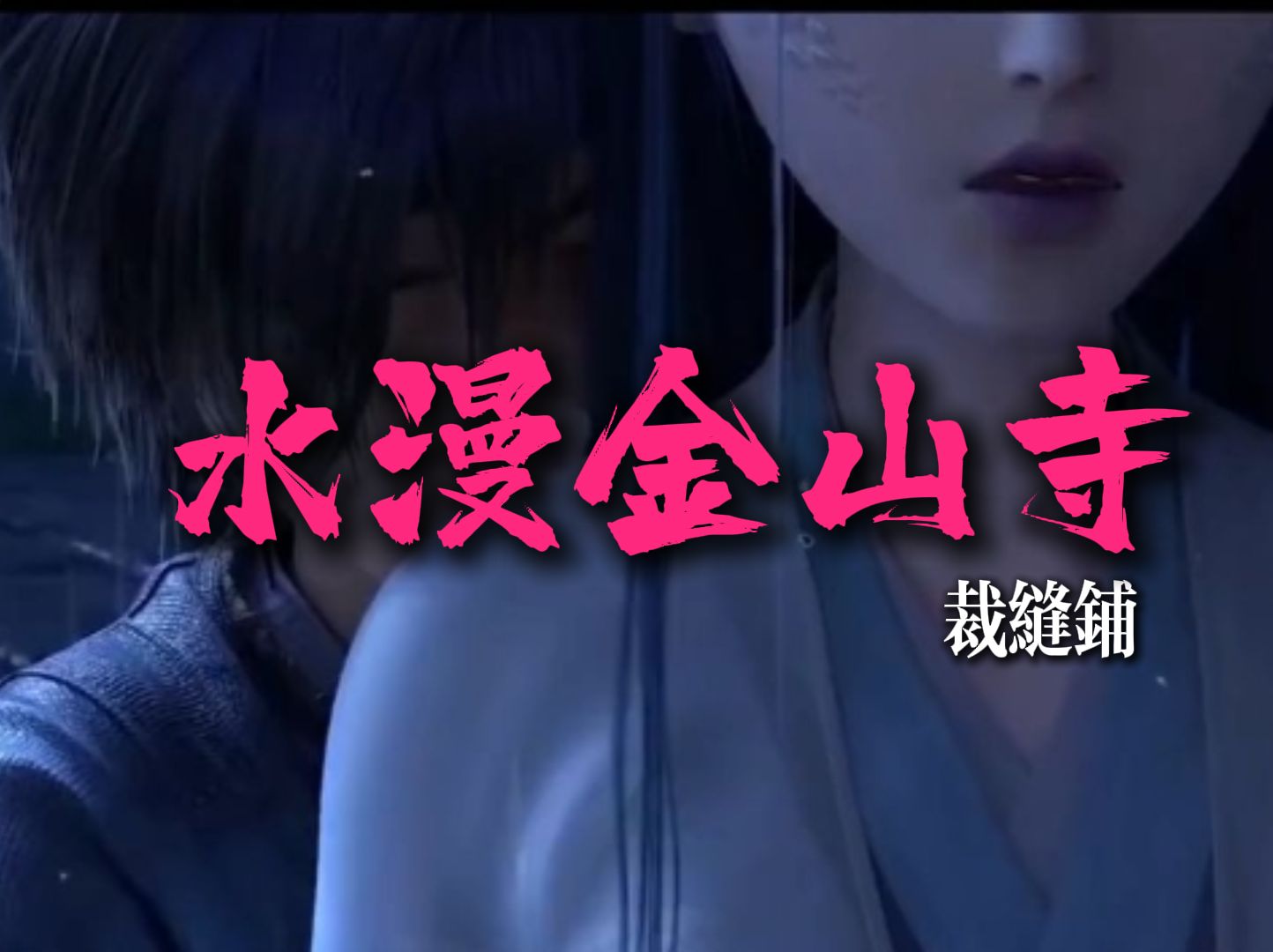 水漫金山寺 白蛇