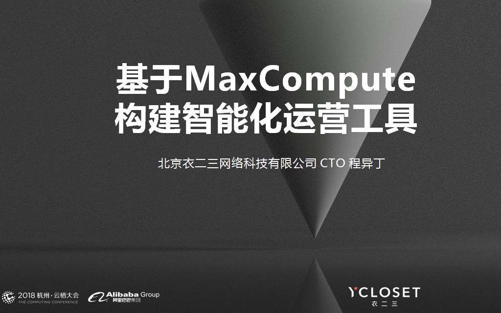 衣二三基于MaxCompute构建智能化运营工具哔哩哔哩bilibili