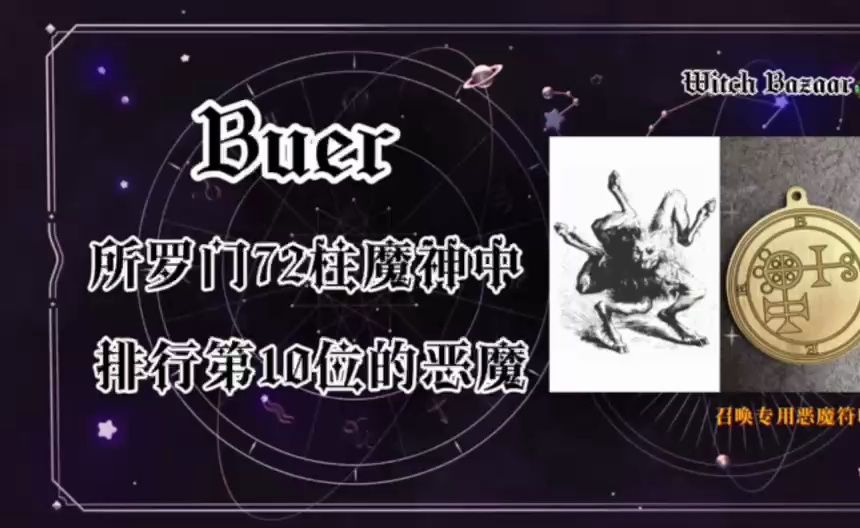 所罗门72柱魔神科普:Buer帕尔(10)哔哩哔哩bilibili