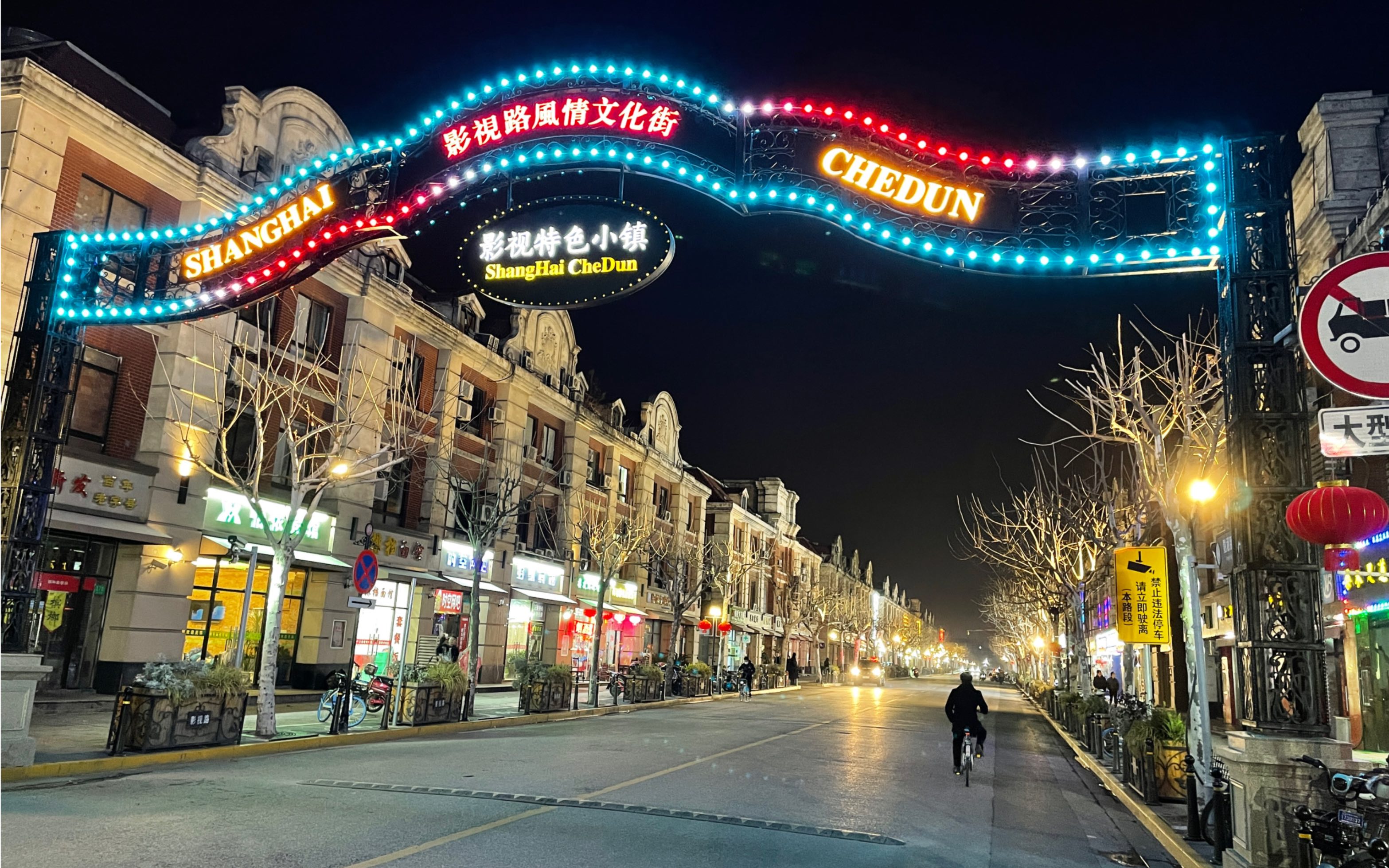 上海车墩,过年的街上没什么人很冷清,往日的喧闹不在了