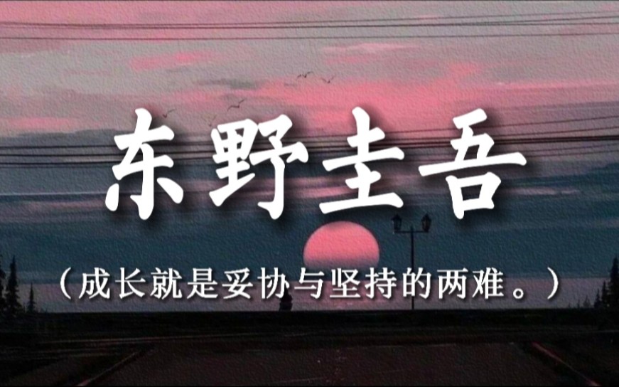 “原罪被放大,总有一角照出自己.”|东野圭吾笔下那些直戳人心的句子哔哩哔哩bilibili