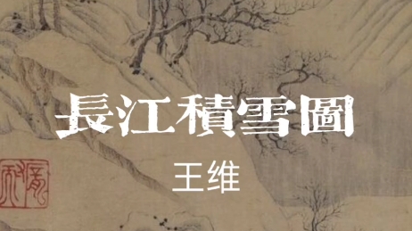 活动作品中国画长江积雪图王维