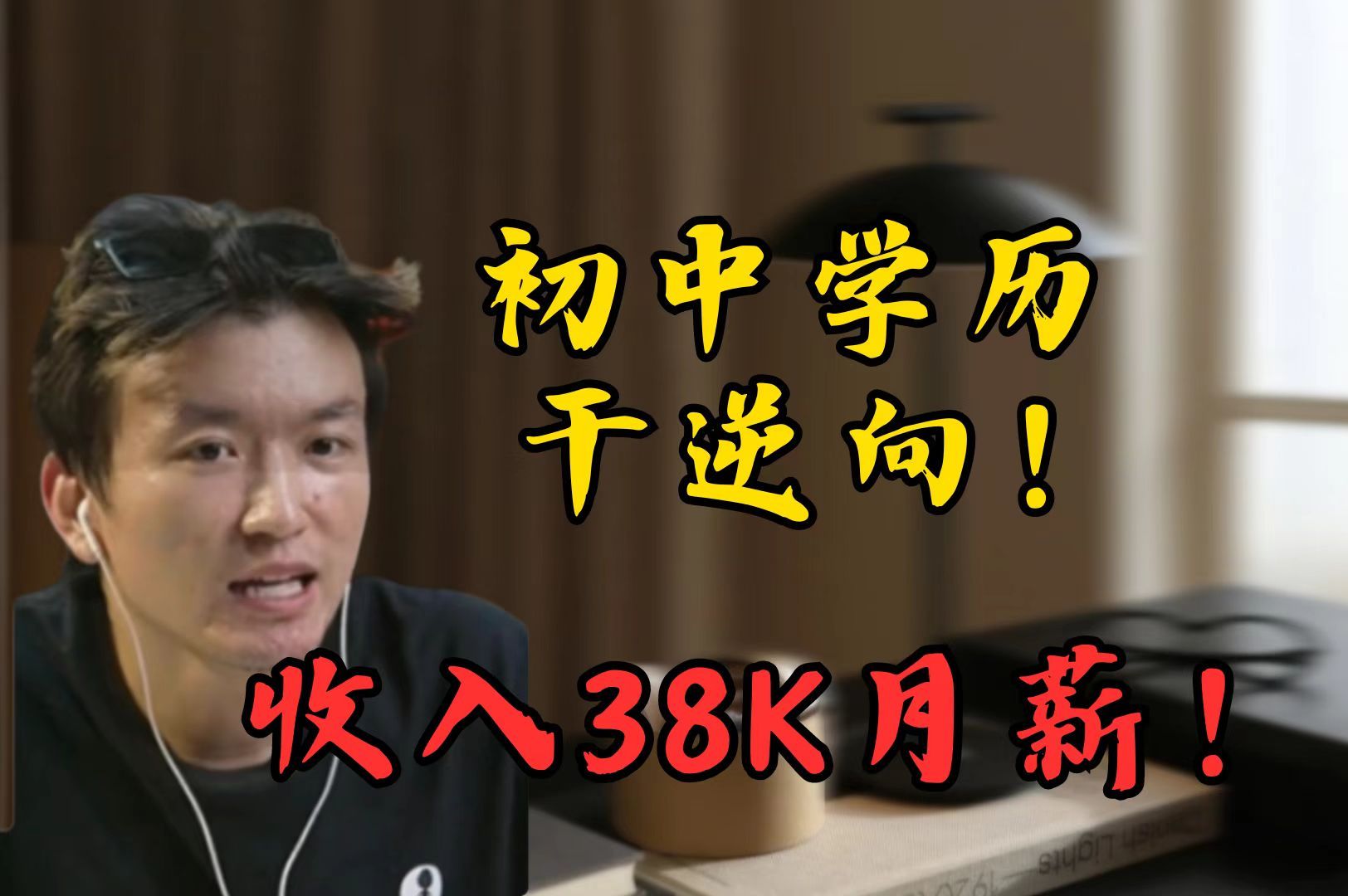 初中学历干逆向!月薪收入竟然38K!哔哩哔哩bilibili