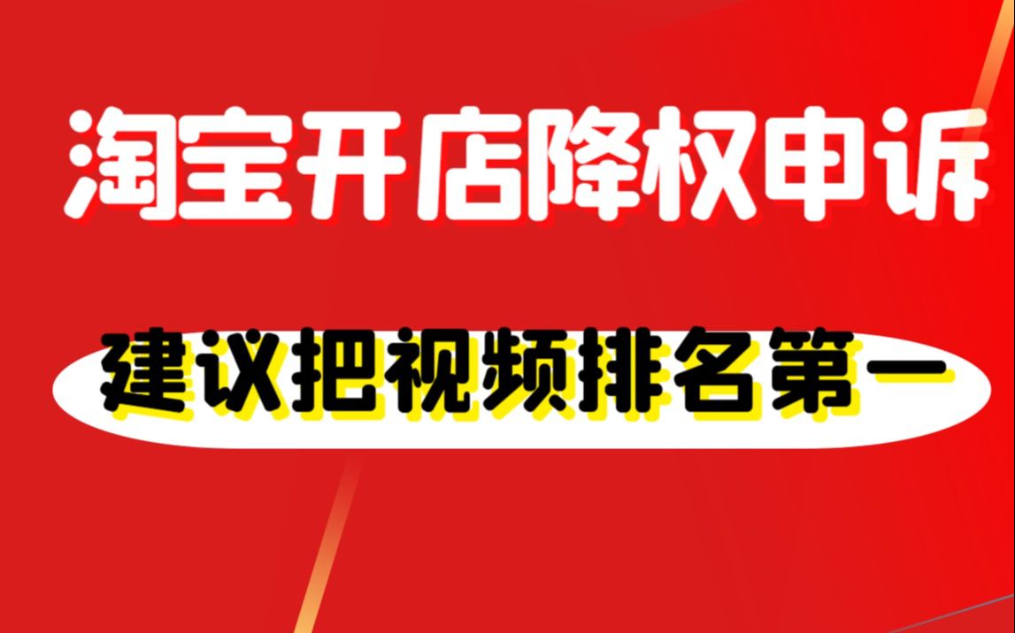 淘宝开店降权申诉,建议把视频排名第一 !虚假交易申诉100%通过技术(本人亲测)哔哩哔哩bilibili